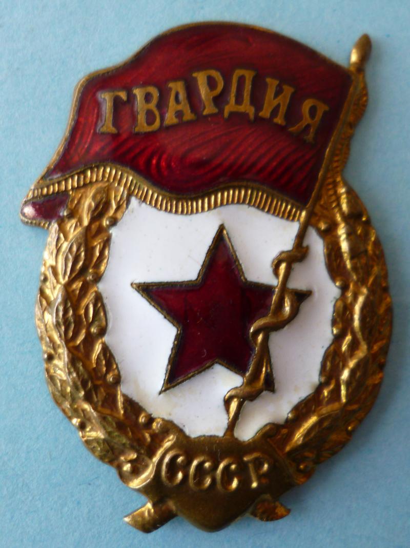 USSR : Soviet Red Army Guards Insignia.